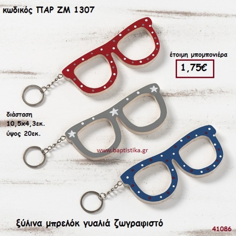 ΓΥΑΛΙΑ ΞΥΛΙΝΟ ΜΠΡΕΛΟΚ ΜΠΟΜΠΟΝΙΕΡΑ-ΔΩΡΟ PAR-ZM1307